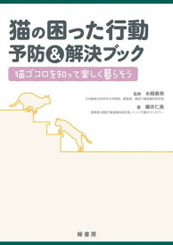 猫の困った行動　予防＆解決ブック
