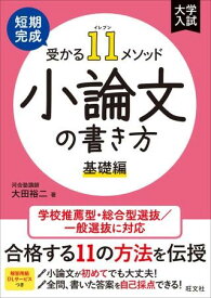 短期完成　受かる11メソッド　小論文の書き方　小論文の書き方　基礎編
