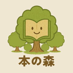 本の森
