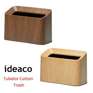 シンプルスマートなゴミ箱! Tubelor Cotton Trash(チューブラーコットントラッシュ) 【ideaco ゴミ箱 ごみ箱 チューブラー TUBELOR ダストボックス イデアコ 木目 新生活 スリム コットントラッ