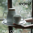 柔らかなフォルムが美しいマグカップ Ovject MUG (オブジェクト ...