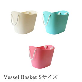 船みたいなやわらかカラフルバスケット！ Vessel Basket（ヴェッセルバスケット）Sサイズ 【収納カゴ】【バケツ】 インテリア雑貨＆キッチン雑貨のお店hono おしゃれ かわいい プレゼント ギフト 内祝い 小物