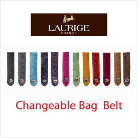 バッグのイメージを自由にチェンジ！ LAURIGE（ローリージュ） Changeable bag belt（チェンジャブルバッグベルト） 【ショルダーバッグ ベルト】【革】【フランス】【ブランド】【ローリージュ】【ベルト】【牛革】