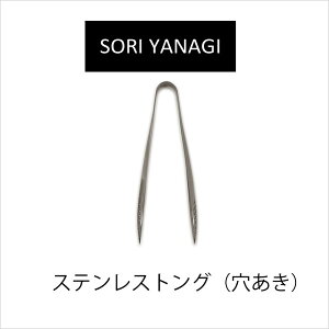 柳宗理デザインシリーズ ステンレストング 穴あき 【柳宗理 柳宗理 ステンレストング トング キッチンツール ステンレス 調理器具 つまみ パスタトング 穴あき】 キッチン雑貨 おしゃれ ナ