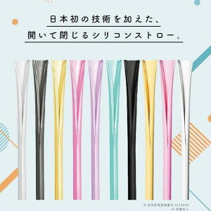 開いて閉じるシリコンストロー!SUTENAI(3本入)【脱プラ エコ 経済的 衛生 医療 介護】キッチン雑貨 おしゃれ ナチュラル キッチングッズ プレゼント 北欧 新生活 おしゃれ雑貨 引越し 引っ