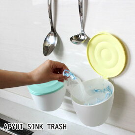 フタ付きで使いやすいゴミ箱！APYUI SINK TRASH（アピュイ　シンクトラッシュ） キッチン雑貨 おしゃれ ナチュラル キッチングッズ プレゼント 北欧 新生活 おしゃれ雑貨 引越し 引っ越し祝い