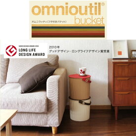 ナチュラルな北欧カラーのニューバージョン！ omnioutil bucket オムニウッティ（フタ付バケット）Lサイズ（10L） 【バケツ】【収納】【グッドデザイン】【おもちゃ入れ】【ゴミ箱】【スツール】【新生活】【一人暮らし】【家具】 hono プレゼント