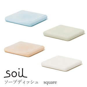 soil(\C) ]yō\[vfBbV soil SOAP DISH square CeAG݁Lb`Ĝ݂Xhono  킢 v[g Mtg j 