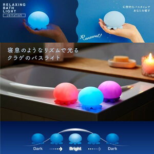 寝息のようなリズムで光るクラゲのバスライト!Relaxing Bath Light -Jellyfish-【癒し くらげ 風呂 バス リラックス リフレッシュ 半身浴】インテリア&キッチン雑貨・ファッション小物のお店hono