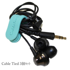 コードを束ねるケーブルタイ! Cable Tied 3個セット インテリア雑貨&キッチン雑貨のお店hono おしゃれ かわいい プレゼント ギフト 内祝い 小物
