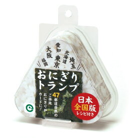 本物みたいにおいしそう！おにぎりトランプ　日本全国版 インテリア雑貨＆キッチン雑貨のお店hono おしゃれ かわいい プレゼント ギフト 内祝い 小物