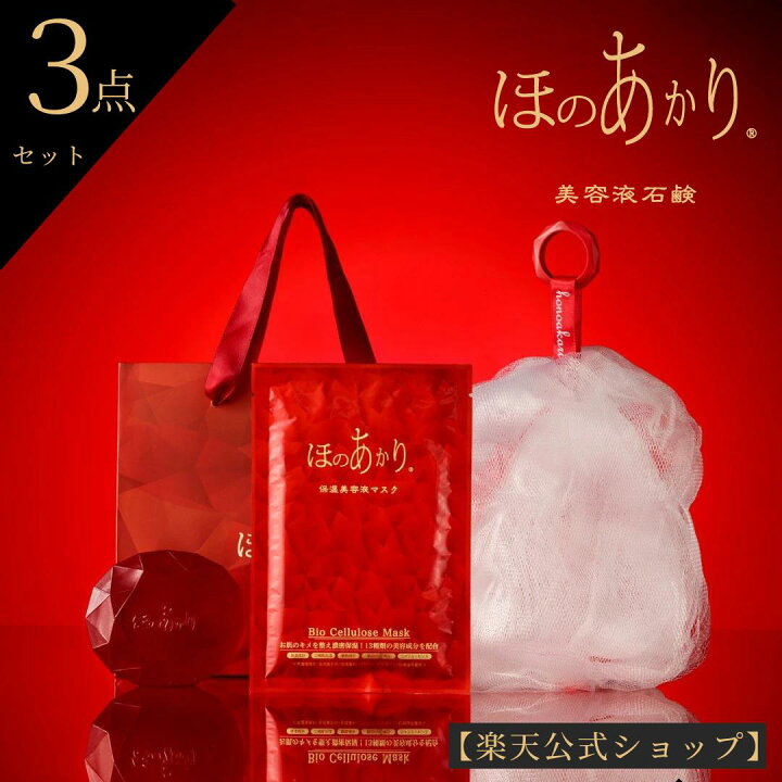 楽天市場】【公式】ほのあかり スキンケアセット 美容プレゼント 美容  