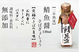 マルコウ 鯖魚醤 130ml 島根県産・2年熟成物 調味料・着色料無添加 【2年熟成★究極の旨味】