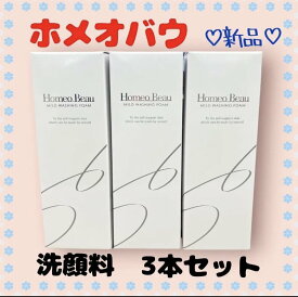 【3箱セット】 ホメオバウ Homeo Beau マイルドウォッシングフォーム 100g×3個 スキンケア 洗顔 美肌 敏感肌 大特価