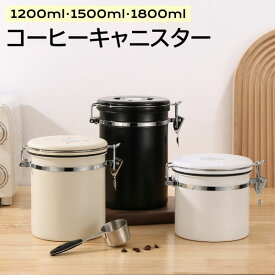 コーヒー豆保存容器 キャニスター 密閉容器 1200ml 1500ml 1800ml ステンレス 錆びにくい 日付表示 スプーン付き 高密閉性 鮮度保持 茶筒 コーヒー粉 お菓子 砂糖 ナッツ 香辛料 食品貯蔵タンク コンテナ フードストッカー 大容量 おしゃれ