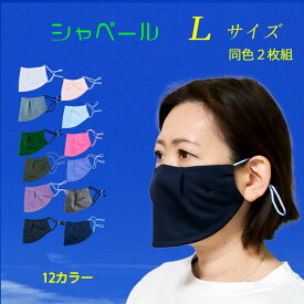 エチケットマスク シャベール　日本製 息がしやすく しゃべりやすい 送料無料 mask-sya　ロングサイズ 同色2枚組