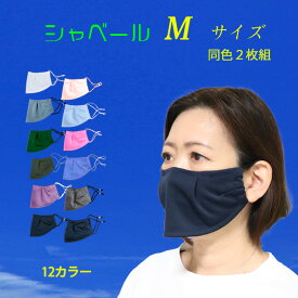 シャベールマスク 日本製 呼吸が楽で喋りやすい　 紫外線対策 エチケットマスク シャベール 送料無料 mask-sya　レギュラーサイズ 同色2枚組