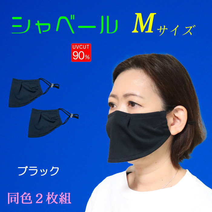 シャベールマスク 日本製 呼吸が楽で喋りやすい 紫外線対策 エチケットマスク シャベール 送料無料 Mask-sya レギュラーサイズ 同色2枚組  ライト・照明器具