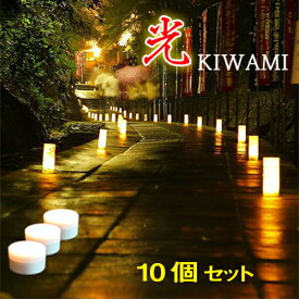 電池式LEDライト 螢の華“かぐや光kiwami 10個セット”コードレスライト ゆらぎ 乾電池式 コンパクト 防水 イベント照明 屋外照明 野外 屋外 618-10