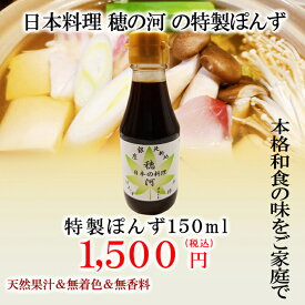 【穂の河特製ぽんず小150ml1本】中元 お中元 御中元 ポン酢 ぽんず ぽん酢 ポンズ すだちポン酢 酢橘ポン酢 万能調味料 調味料 糖質 調味料ギフト ギフト グルメ グルメギフト 高級グルメ 高級ギフト 贈り物 プレゼント お祝い 内祝い お返し お礼 手土産 セット 食べ物
