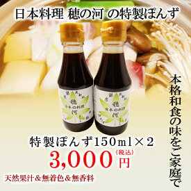 【 穂の河特製ぽんず 小150ml 2本セット】中元 お中元 御中元 ポン酢 ぽんず ぽん酢 ポンズ すだちポン酢 酢橘ポン酢 万能調味料 調味料 糖質 調味料ギフト ギフト グルメ グルメギフト 高級グルメ 高級ギフト 贈り物 プレゼント お祝い 内祝い お返し お礼 手土産 セット