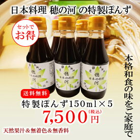 送料無料【穂の河特製ぽんず小150ml5本セット】 中元 お中元 御中元 ポン酢 ぽんず ぽん酢 ポンズ すだちポン酢 酢橘ポン酢 万能調味料 調味料 糖質 調味料ギフト ギフト グルメ グルメギフト 高級グルメ 高級ギフト 贈り物 プレゼント お祝い 内祝い お返し お礼 手土産
