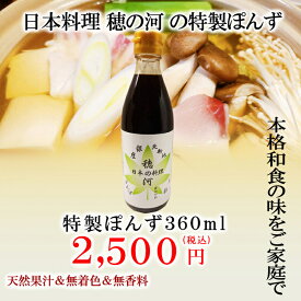 【 穂の河特製ぽんず 大360ml 1本】中元 お中元 御中元 ポン酢 ぽんず ぽん酢 ポンズ すだちポン酢 酢橘ポン酢 万能調味料 調味料 糖質 調味料ギフト ギフト グルメ グルメギフト 高級グルメ 高級ギフト 贈り物 プレゼント お祝い 内祝い お返し お礼 手土産 セット 食べ物
