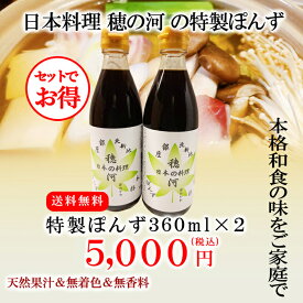 送料無料【 穂の河特製ぽんず 大360ml 2本】中元 お中元 御中元 ポン酢 ぽんず ぽん酢 ポンズ すだちポン酢 酢橘ポン酢 万能調味料 調味料 糖質 調味料ギフト ギフト グルメ グルメギフト 高級グルメ 高級ギフト 贈り物 プレゼント お祝い 内祝い お返し お礼 手土産 セット