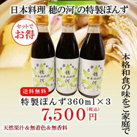 送料無料【 穂の河 特製ぽんず 大360ml 3本】中元 お中元 御中元 ポン酢 ぽんず ぽん酢 ポンズ すだちポン酢 酢橘ポン酢 万能調味料 調味料 糖質 調味料ギフト ギフト グルメ グルメギフト 高級グルメ 高級ギフト 贈り物 プレゼント お祝い 内祝い お返し お礼 手土産