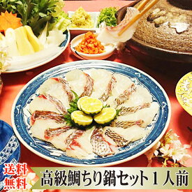 ▼高級鍋ギフト▼ 送料無料【 鯛ちり鍋 セット 1人前】父の日 中元 お中元 プレゼント 野菜付き 海鮮 お取り寄せ なべセット 鯛 鯛鍋 鯛鍋セット たい鍋セット 鍋セット 鯛しゃぶ 鯛しゃしゃぶ しゃぶしゃぶ用 しゃぶしゃぶセット 鯛しゃぶ鍋セット お祝い 内祝い グルメ