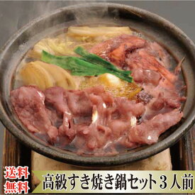 ▼高級鍋ギフト▼ 送料無料 【 すきやき 鍋セット 3人前】父の日 中元 お中元 プレゼント 野菜付き お取り寄せ すきやきにく すき焼き肉 すき焼き 肉 セット すき焼き鍋 すきやきセット 牛すき鍋 牛鍋 牛鍋セット なべセット お祝い 内祝い お礼 お返し 手土産 ギフト