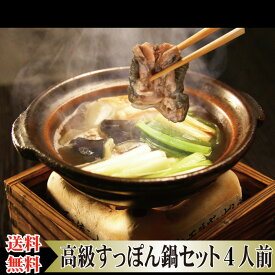 ▼高級鍋ギフト▼ 送料無料 【 すっぽん 鍋セット 4人前】父の日 中元 お中元 プレゼント 野菜付き 海鮮 お取り寄せ なべセット すっぽん鍋 スッポン スッポン鍋 スッポン鍋セット すっぽんコラーゲン すっぽんスープ 滋養強壮 疲労回復 スタミナ お祝い 内祝い お返し