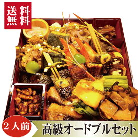 ▼高級グルメギフト▼ 送料無料【 オードブル 盛合せ 2人前 】 父の日 中元 お中元 プレゼント ギフト 取り寄せ セット おつまみ おつまみ盛合せ 珍味 惣菜 お惣菜 お惣菜ギフト 大盛 オンライン飲み会 手土産 お祝い 御祝い お返し 贈物 贈り物 誕生日 記念日 晴れの日