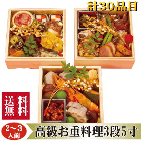 ▼高級グルメギフト▼ 送料無料【お重料理3段5寸計30品2～3人前】プレゼント 早割 ええもん ギフト 取り寄せ セット オードブル オードブルセット おつまみ おつまみセット セット 冷蔵 ギフト グルメ 贈り物 贈物 誕生日 記念日お祝い ごちそう 高級