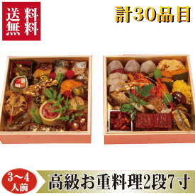 ▼高級グルメギフト▼ 送料無料【お重料理2段7寸計30品1人前】プレゼント 早割 ええもん ギフト 取り寄せ セット オードブル オードブルセット おつまみ おつまみセット セット 冷蔵 ギフト グルメ 贈り物 贈物 誕生日 記念日お祝い ごちそう 高級