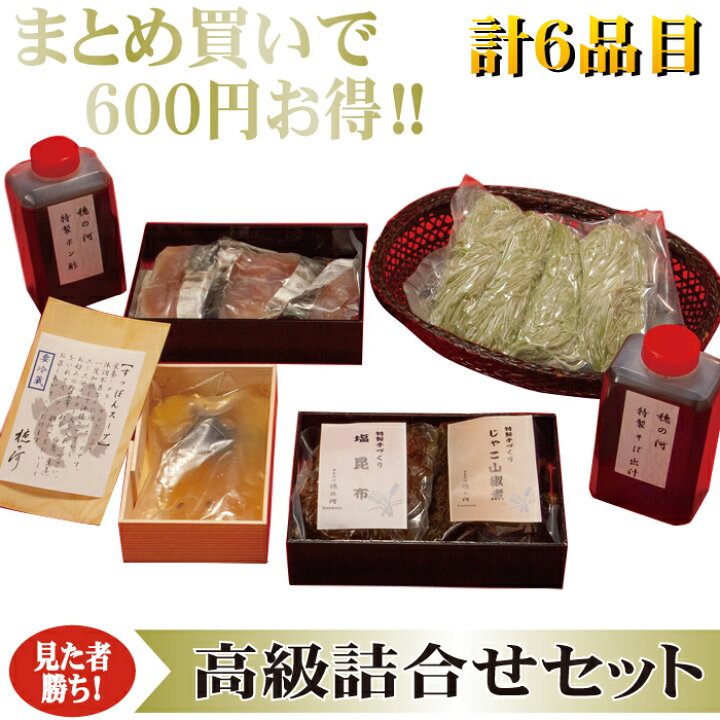 楽天市場 高級グルメギフト 送料無料 厳選詰合せセット 全6種 プレゼント 早割 ギフト 取り寄せ セット 和食 詰め合わせ グルメセット 詰合せセット ギフト ギフトセット 手土産 手土産セット 内祝い 引越し祝い 日本料理 穂の河