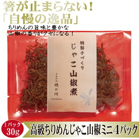 ▼高級グルメ▼ お試し 少量 サイズ【早いもの勝ち⇒先着1日5セット】【ミニ じゃこ山椒煮 30g×4パック入り】父の日 中元 お中元 ちりめん ちりめんじゃこ ちりめんじゃこ山椒 じゃこ山椒 じゃこ山椒煮 佃煮 つくだ煮 乾燥 老舗 詰め合わせ 無添加 惣菜 誕生日 記念日