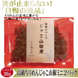▼高級グルメ▼ お試し 少量 サイズ【早いもの勝ち⇒先着1日5セット】【ミニ じゃこ山椒煮 30g×2パック入り】父の日 中元 お中元 ちりめん ちりめんじゃこ ちりめんじゃこ山椒 じゃこ山椒 じゃこ山椒煮 佃煮 つくだ煮 乾燥 老舗 詰め合わせ 無添加 惣菜 誕生日 記念日