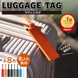 【P20倍】ラゲッジタグ 旅行 ネームタグ スーツケース 出張 スクールバッグ ラゲージタグ おしゃれ かわいい 名入れ イニシャル 迷子札 荷物タグ 名入れ 刻印 磁石付き ビジネス キャリーケース ゴルフバッグ タグ ネーム 紛失 軽量 飛行機 プレゼント