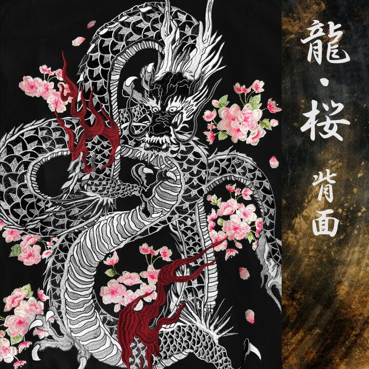 楽天市場】パーカー 龍 メンズ スカジャン 黒 刺繍 和柄 厚手 別珍  
