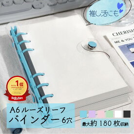 【P10倍】ルーズリーフ A6 バインダー 6穴 かわいい シール帳 クリア 推し活 ノート システム手帳 ボタン付き ビジネス 透明 軽量 手帳カバー 手帳 柔らかい シンプル カバー メモ 大容量 A6サイズ スケジュール 帳 オフィス用品 日記帳 防水 交換可能 保護カバー 文房具