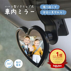 車内ミラー ベビーミラー チャイルドシートミラー バックミラー ルームミラー ハート型 ハート 子供 子供用 赤ちゃん 幼児 ベビー ペット バックミラー 運転中 安全 安全性 安全運転 クリップ式 取り付け 360° 角度調整 調節可能 後部座席 死角 補助 工具不要