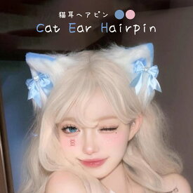 猫耳 ねこ耳 ネコミミ けもみみ ヘアピン ヘアクリップ ヘアアクセサリー ヘアアレンジ リボン リボン付き コスプレ 仮装 小物 猫 ハロウィン クリスマス 学園祭 文化祭 誕生日 イベント パーティー パーティ 動物 大人 子供 キッズ 簡単着脱 かわいい おしゃれ