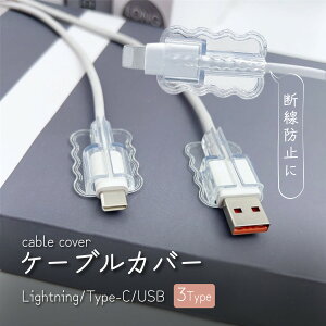 ケーブルバイト 充電カバー Lightning Type-C USB 充電ケーブル 充電器 保護カバー コードクリップ プロテクター カバー アダプタ ケース コネクタ iPhone android iPad タブレット スマホ PC 接続部分 断