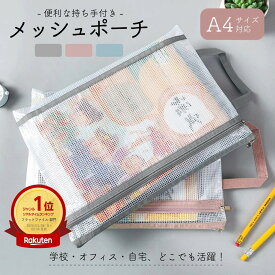 メッシュポーチ 持ち手付き A4対応 ダブルポケット ファスナー付き クリアポーチ 書類収納 オフィス 学校 自宅 旅行 小物整理 レポート PVCポーチ 中身が見える 水に強い 勉強グッズ 書類整理 新生活 引っ越し祝い