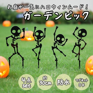ハロウィン 飾り ガーデンピック ドクロ オブジェ ガイコツ Halloween 屋外用 ガーデニング 芝生 プランター ガーデニング雑貨 園芸雑貨 ガーデン雑貨 園芸用品 ホラー かわいい パーティー イ