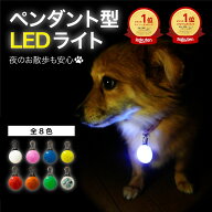 【P5倍・50%OFF】【犬のお散歩ライト】犬 散歩 ライト LED 光る ペンダント シリコン 犬用 ハーネス リー…