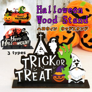 【P10倍&売切価格 在庫限り】ハロウィン かぼちゃ カボチャ 木製 スタンド ウッドスタンド 飾り 装飾 壁掛け 2way パーティー 1000円ポッキリ
