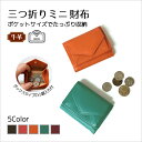 財布 牛革 三つ折り財布 小さめ ミニ財布 小銭入れ レディース メンズ おしゃれ 男女兼用 プレゼント ギフト