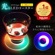 《選べるセット枚数！》光るコースター ライト LEDコースター カラフル 点滅モード切り替え 発光 防水 コ…